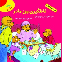 غافلگیری روز مادر